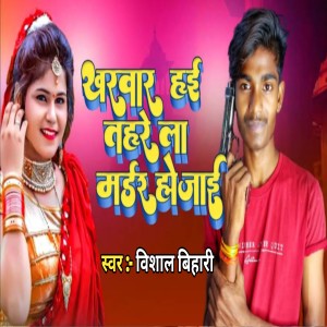 Vishal Bihari的專輯Kharwar Hai Tahre La Madar Ho Jai