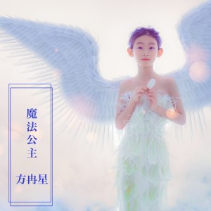 收聽方冉星的魔法公主歌詞歌曲