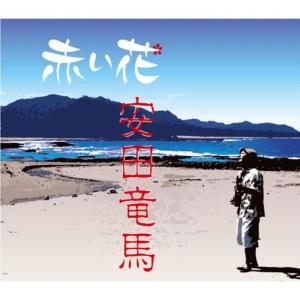 ดาวน์โหลดและฟังเพลง Akai Hana พร้อมเนื้อเพลงจาก Ryoma Yasuda