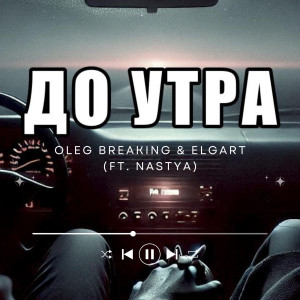 Listen to До утра song with lyrics from OLEG BREAKING