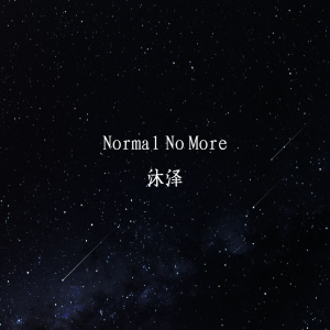 收聽沐澤的Normal No More (抖音原版)歌詞歌曲