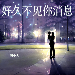 陶小天的专辑好久不见你消息