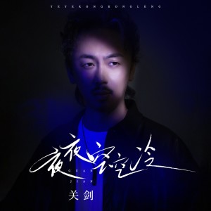 Album 夜夜空空冷 from 关剑