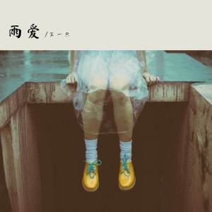 Album 雨爱 (听雨的声音) oleh 王一只