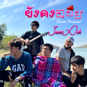 อัลบัม ยังคงดอย (Cover) ศิลปิน Jame Aek