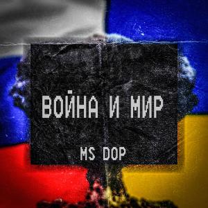 Listen to Война и мир song with lyrics from MC DOP