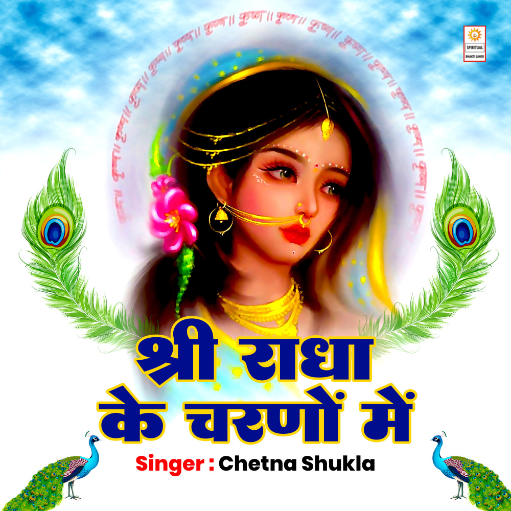 Shri Radha Ke Charno Mein