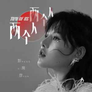 Listen to 两个人 两个人 song with lyrics from 彭席彦