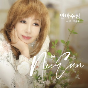 Listen to 안아주심 song with lyrics from Nieun