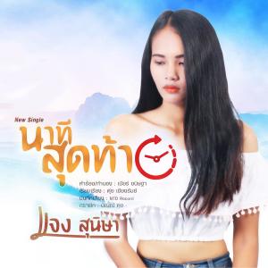 ดาวน์โหลดและฟังเพลง นาทีสุดท้าย พร้อมเนื้อเพลงจาก แจง สุนิษา
