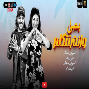 Listen to بصلى وانت بتتلكم song with lyrics from Hamdy Elayahouria