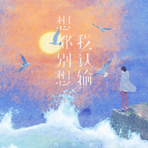 收聽張明麒的想都別想我認輸 (伴奏)歌詞歌曲