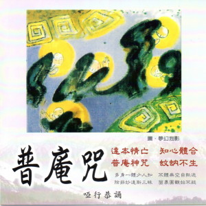 Dengarkan lagu 普庵咒(國語) (国语) nyanyian 哑行 dengan lirik
