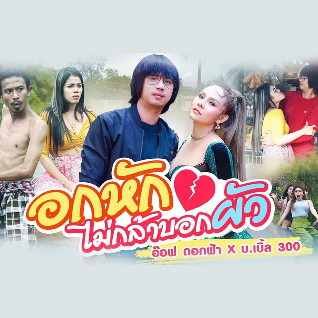 อ๊อฟ ดอกฟ้า