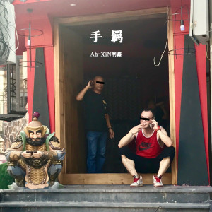 收听啊鑫的手羁歌词歌曲
