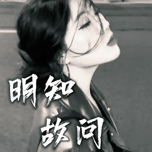 Listen to 明知故问 (cover: 世上不缺天赋) (完整版) song with lyrics from 杨淼