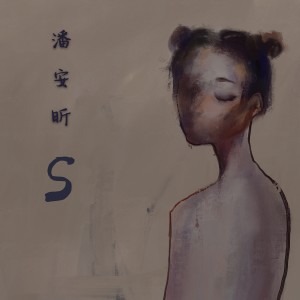 收聽潘安昕的陽光小姐 (伴奏版) (伴奏)歌詞歌曲