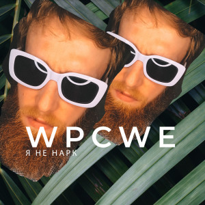 收聽WPCWE的Я Не Нарк (Explicit)歌詞歌曲