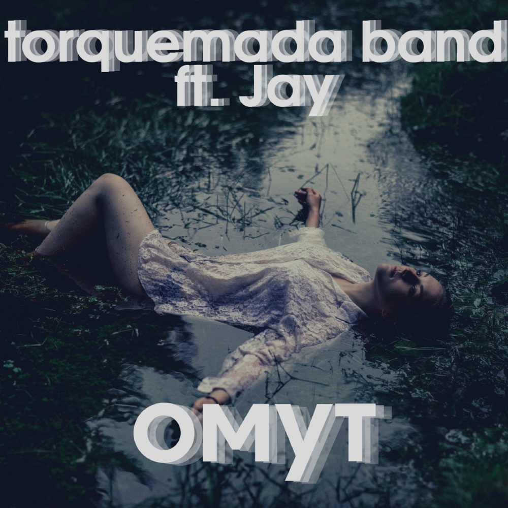 Омут