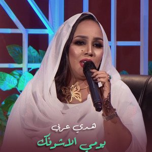 Listen to يومي الاشوفك (حفلة) song with lyrics from هدي عربي