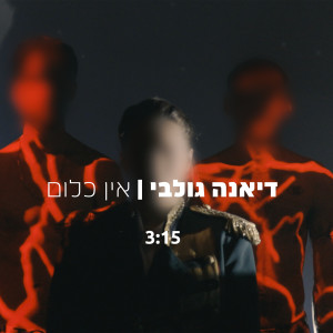 Listen to אין כלום song with lyrics from דיאנה גולבי