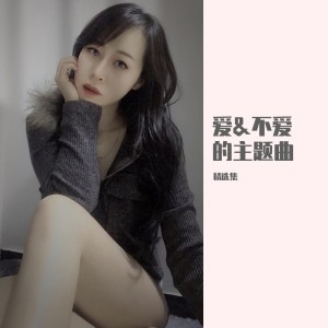 Album 爱&不爱的主题曲 oleh 金帆