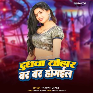 Listen to Dudhwa Tohar Bar Bar Ho Gail song with lyrics from Tarun Tufani