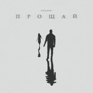 收聽escape的Прощай歌詞歌曲