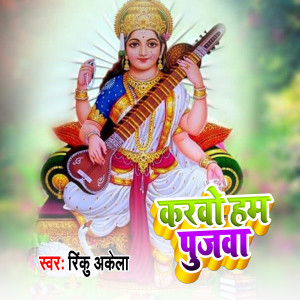 收听Rinku Akela的Karvo Ham Pujwa歌词歌曲