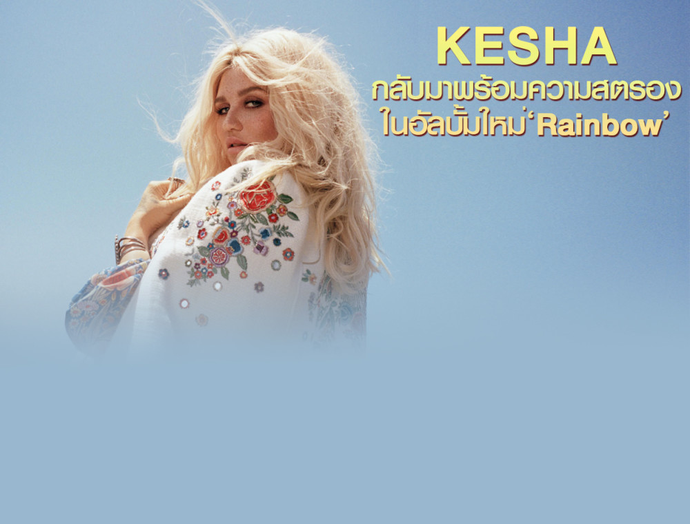 Kesha กลับมาพร้อมความสตรองในอัลบั้มใหม่‘Rainbow’