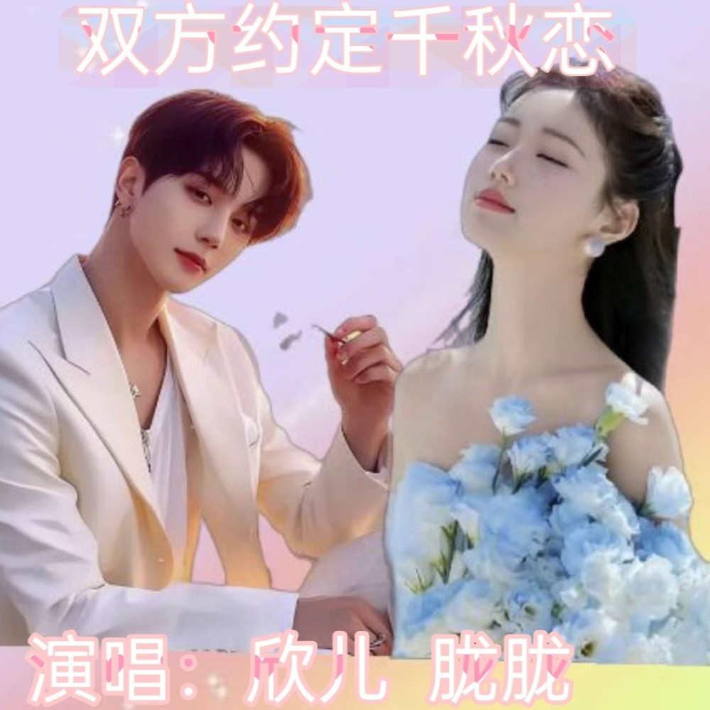 双方约定千秋恋 (伴奏)
