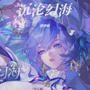 Listen to 沉沦幻海 (cover: 鸣潮先约电台|呦猫UNEKO) (完整版) song with lyrics from 狸梦喵