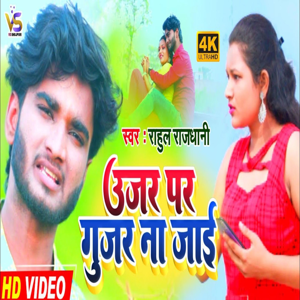 Ujar Per Gujar Na Jai (Bhojpuri)