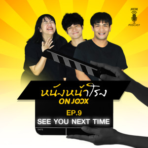 Album EP.9 See you next time oleh หนังหน้าโรง