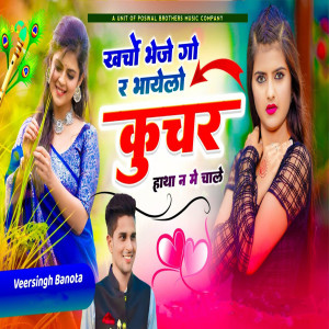 收聽Veer Singh Banota的Kharcho Bheje Go R Bhayelo Kucher Hatha N Me Chale歌詞歌曲