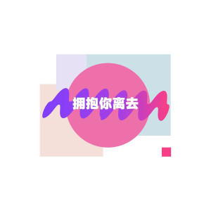 Dengarkan 拥抱你离去（Electronic） (Electronic) lagu dari 小拳权 dengan lirik