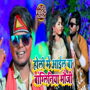 Dengarkan lagu Holi Me Ail Ba Bangliniya Bhauji nyanyian Sunil Yadav Surila dengan lirik