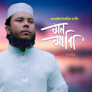 Listen to Mon Majhi Khobordar song with lyrics from Jakir Hossain