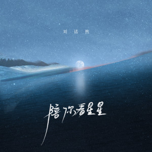 收听刘诺然的陪你看星星 (青春版)歌词歌曲