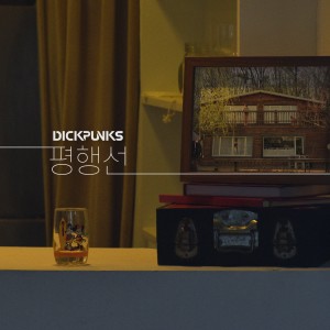 Listen to 평행선 song with lyrics from Dick Punks