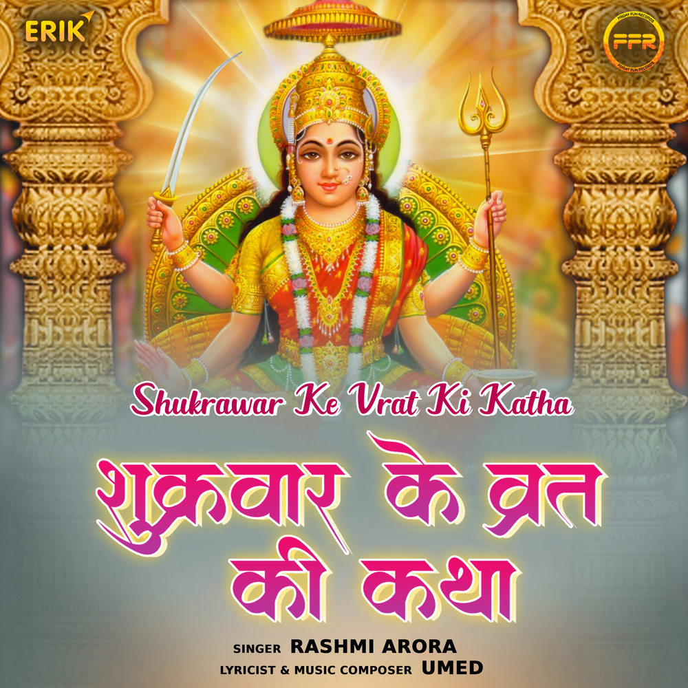 Shukrawar Ke Vrat Ki Katha