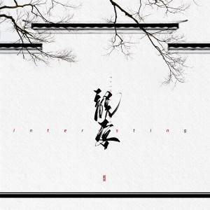 收听音阙诗听的说客歌词歌曲
