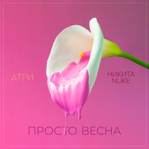 Listen to Просто весна song with lyrics from Атри