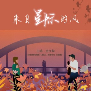Album 来自星际的风 (新传媒电视剧《欧巴，我爱你！》主题曲) from 金在勲