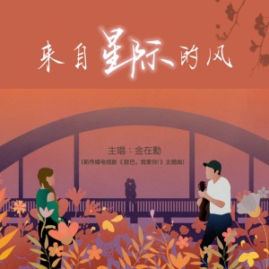 Listen to 来自星际的风 (新传媒电视剧《欧巴，我爱你！》主题曲) song with lyrics from 金在勲