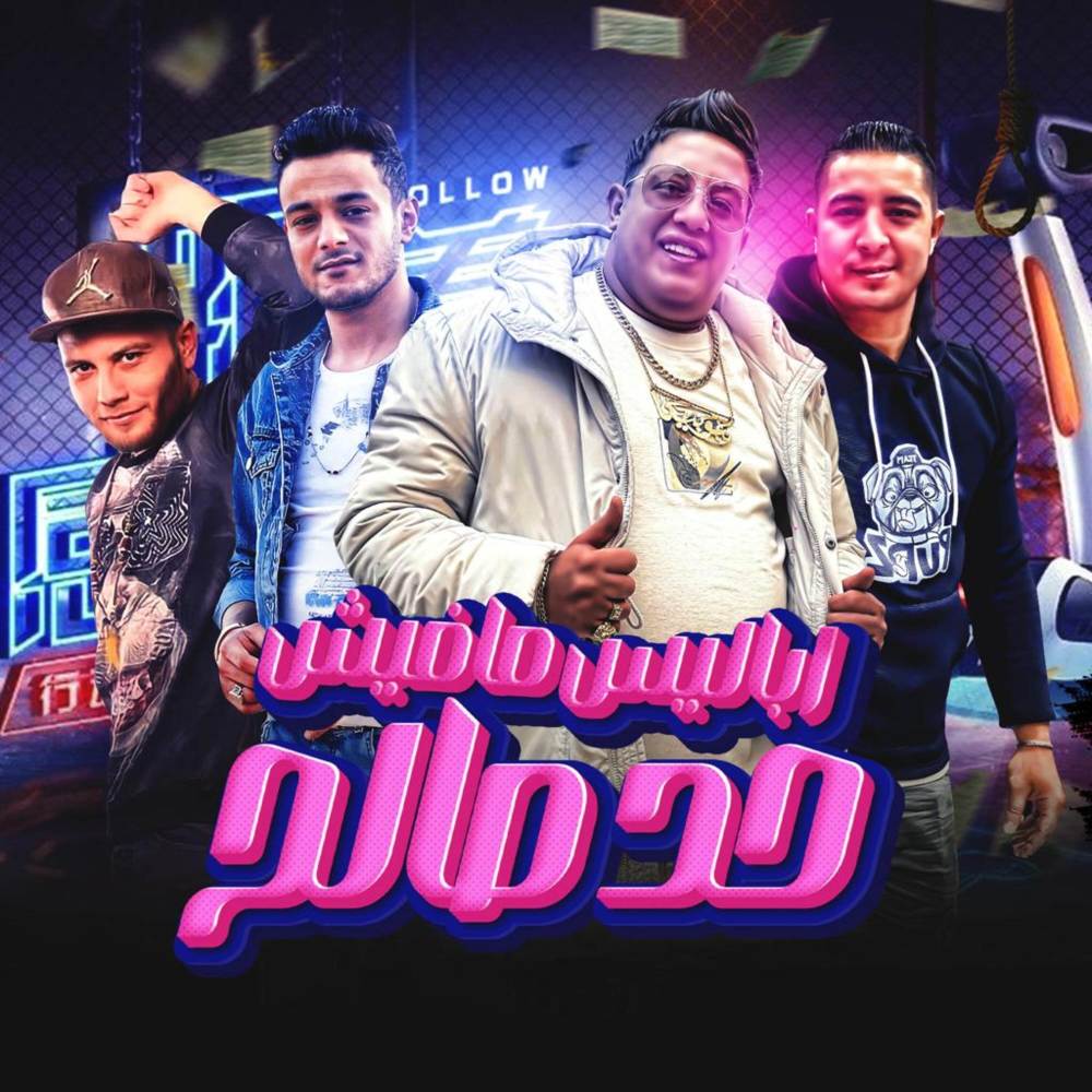 اباليس مفيش حد صالح