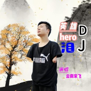 收听云南宋飞的英雄泪 (cover: 鹏鹏音乐|一航YH) (完整版)歌词歌曲