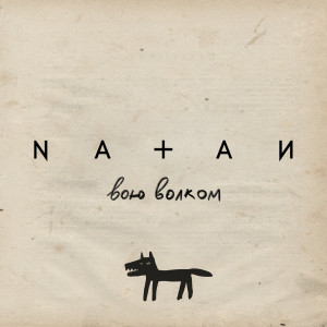 收听Natan的Вою волком歌词歌曲