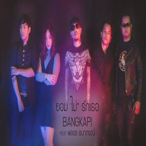 ดาวน์โหลดและฟังเพลง ยอมไม่รักเธอ Feat. พลอย ธนาภรณ์ พร้อมเนื้อเพลงจาก BANGKAPI