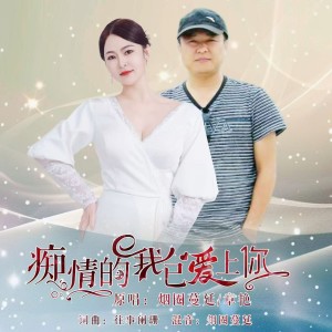 Listen to 痴情的我已爱上你（对唱版） (伴奏) song with lyrics from 往事阑珊